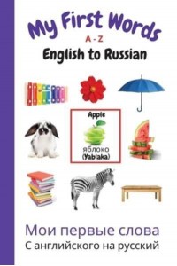 My First Words A - Z English to Russian: Bilingual Learning Made Fun and Easy with Words and Pictures - My First Words Language Learning