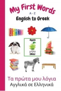 My First Words A - Z English to Greek: Bilingual Learning Made Fun and Easy with Words and Pictures - My First Words Language Learning