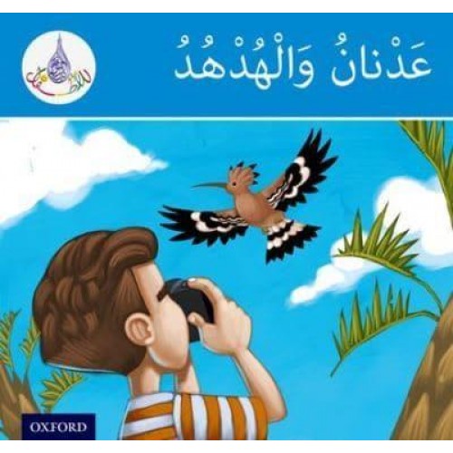 The Arabic Club Readers: Blue Band: Adnan and the Hoopoe